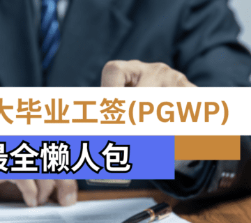 加拿大毕业工签 PGWP